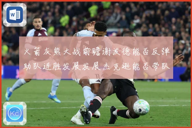 火箭灰熊大战前瞻谢泼德能否反弹助队连胜发展发展杰克逊能否带队爆冷赛场复盘-深度解析