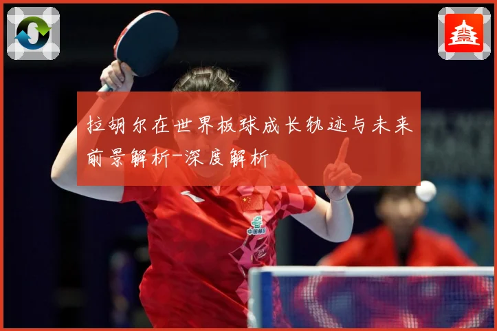 拉胡尔在世界板球成长轨迹与未来前景解析-深度解析