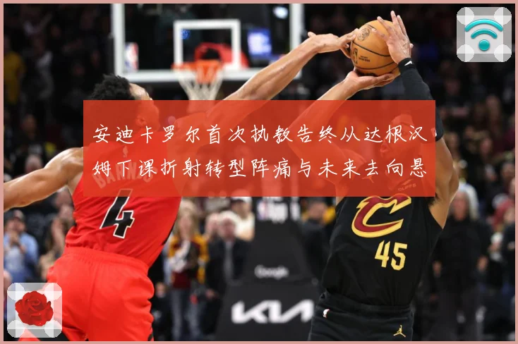 安迪卡罗尔首次执教告终从达根汉姆下课折射转型阵痛与未来去向悬战术观察-深度解析