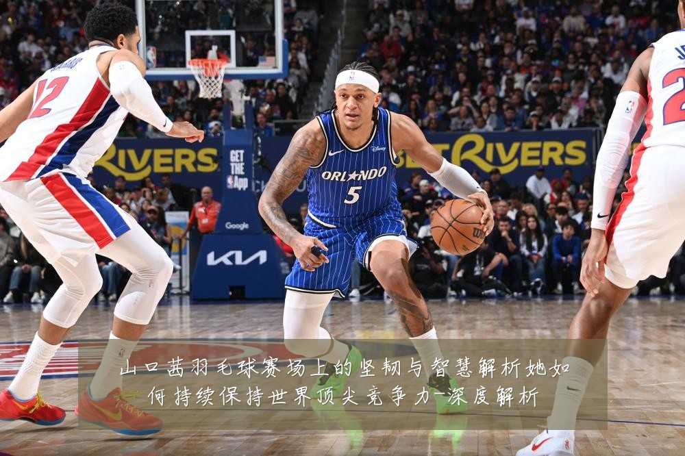 山口茜羽毛球赛场上的坚韧与智慧解析她如何持续保持世界顶尖竞争力-深度解析
