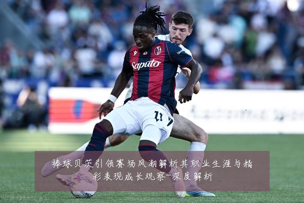 棒球贝茨引领赛场风潮解析其职业生涯与精彩表现成长观察-深度解析