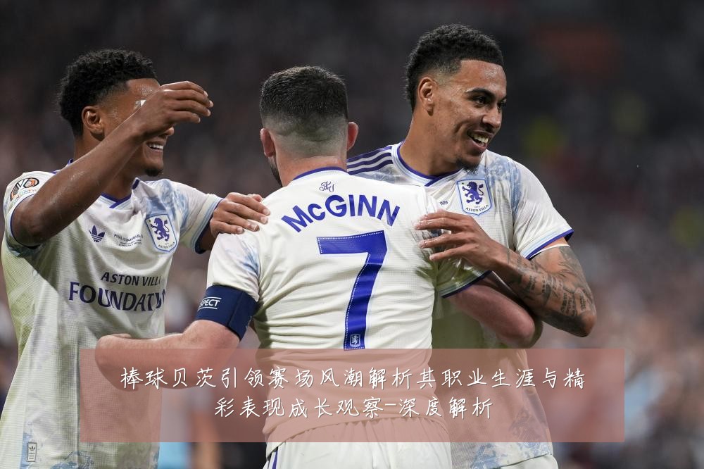 棒球贝茨引领赛场风潮解析其职业生涯与精彩表现成长观察-深度解析