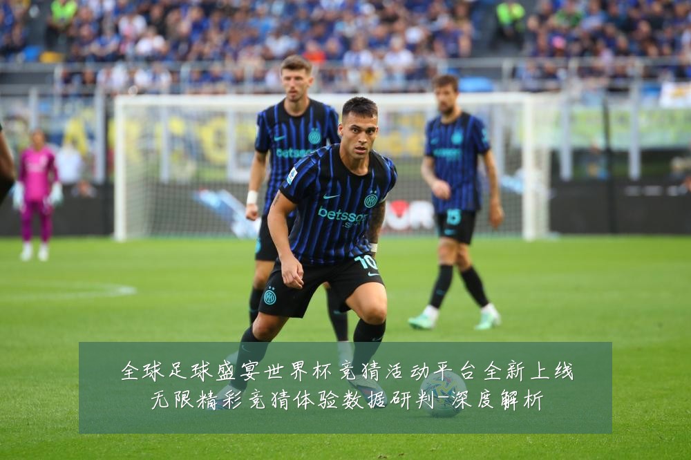 全球足球盛宴世界杯竞猜活动平台全新上线无限精彩竞猜体验数据研判-深度解析
