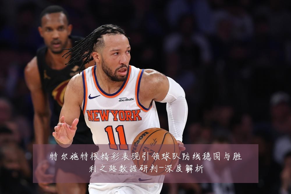 特尔施特根精彩表现引领球队防线稳固与胜利之路数据研判-深度解析